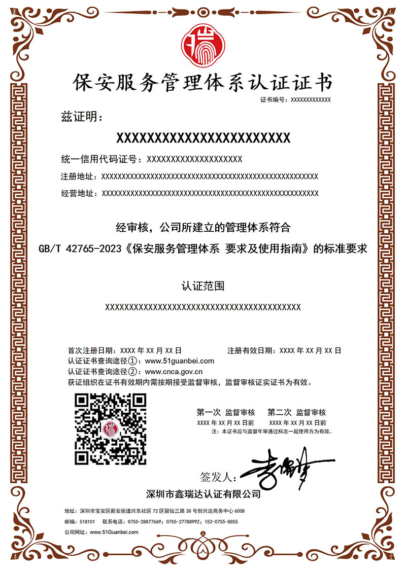 A013 保安服务管理体系认证证书